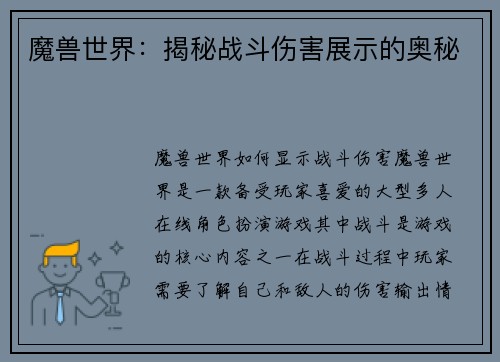魔兽世界：揭秘战斗伤害展示的奥秘