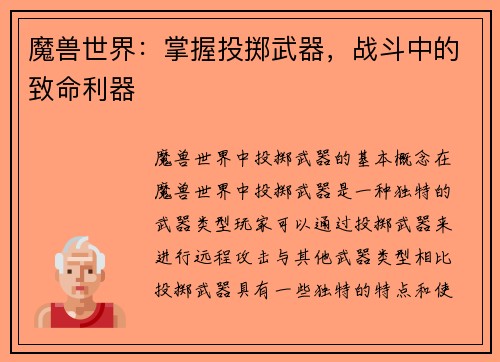 魔兽世界：掌握投掷武器，战斗中的致命利器