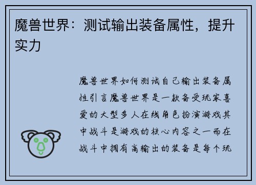 魔兽世界：测试输出装备属性，提升实力