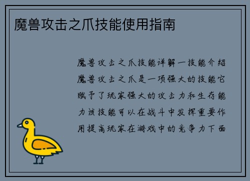 魔兽攻击之爪技能使用指南