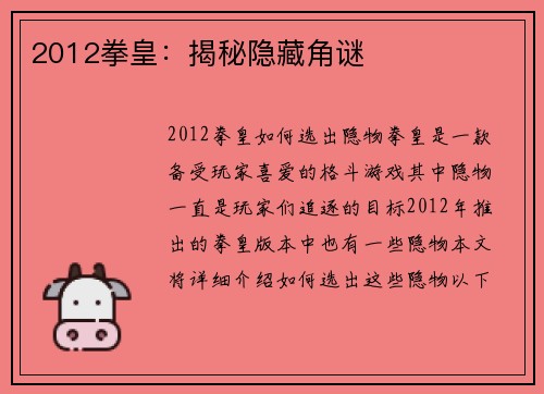 2012拳皇：揭秘隐藏角谜